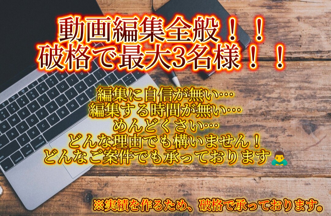 動画編集全般を受け付けます 実績･ポートフォリオを作りたいので最大3名様破格で受け付け中 イメージ1