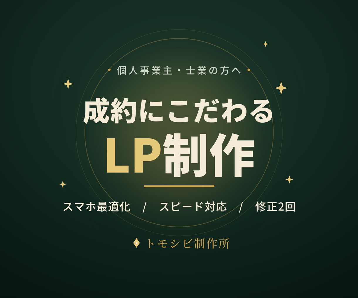 成約にこだわるLP・ランディングページ制作します 「作って終わり」にしない。スマホで申込みまで導くLP制作 イメージ1