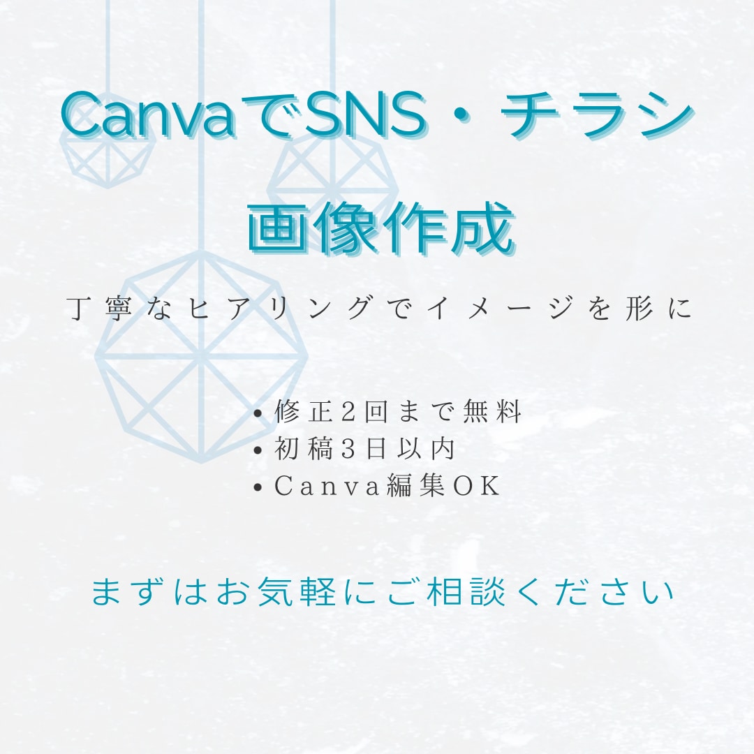 CanvaでSNS・チラシ画像作成します 修正無制限！Canvaでパッと目を引くデザイン作ります イメージ1