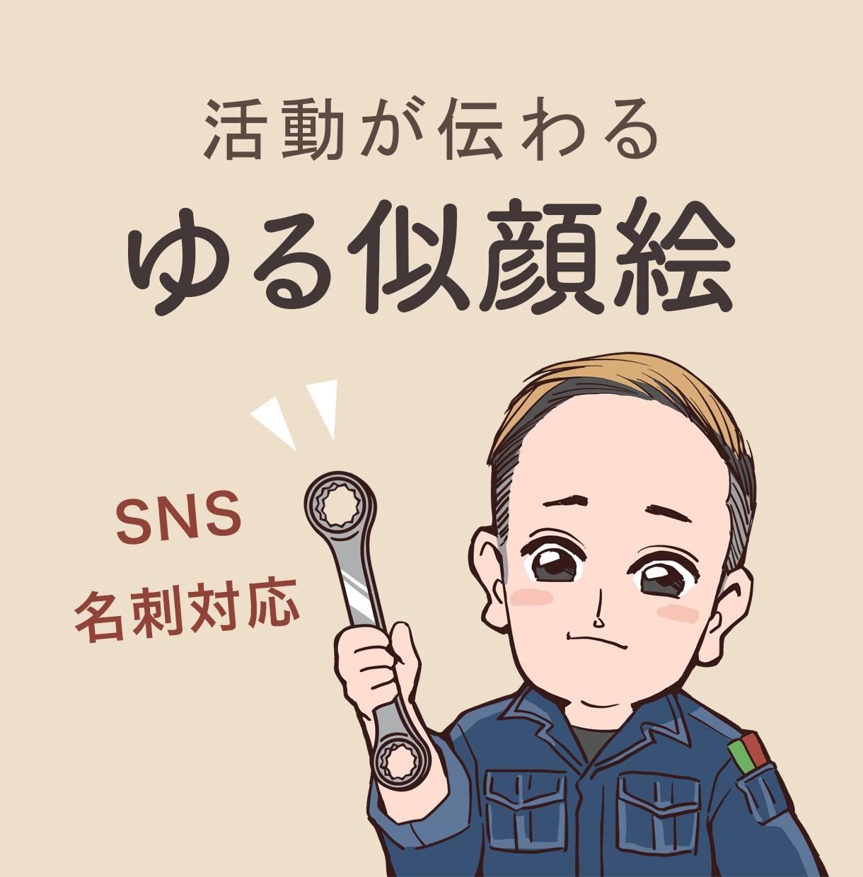職業ちびキャラ似顔絵アイコン描きます 活動内容が一目で伝わる「小物付き」ちびキャラを制作します。 イメージ1