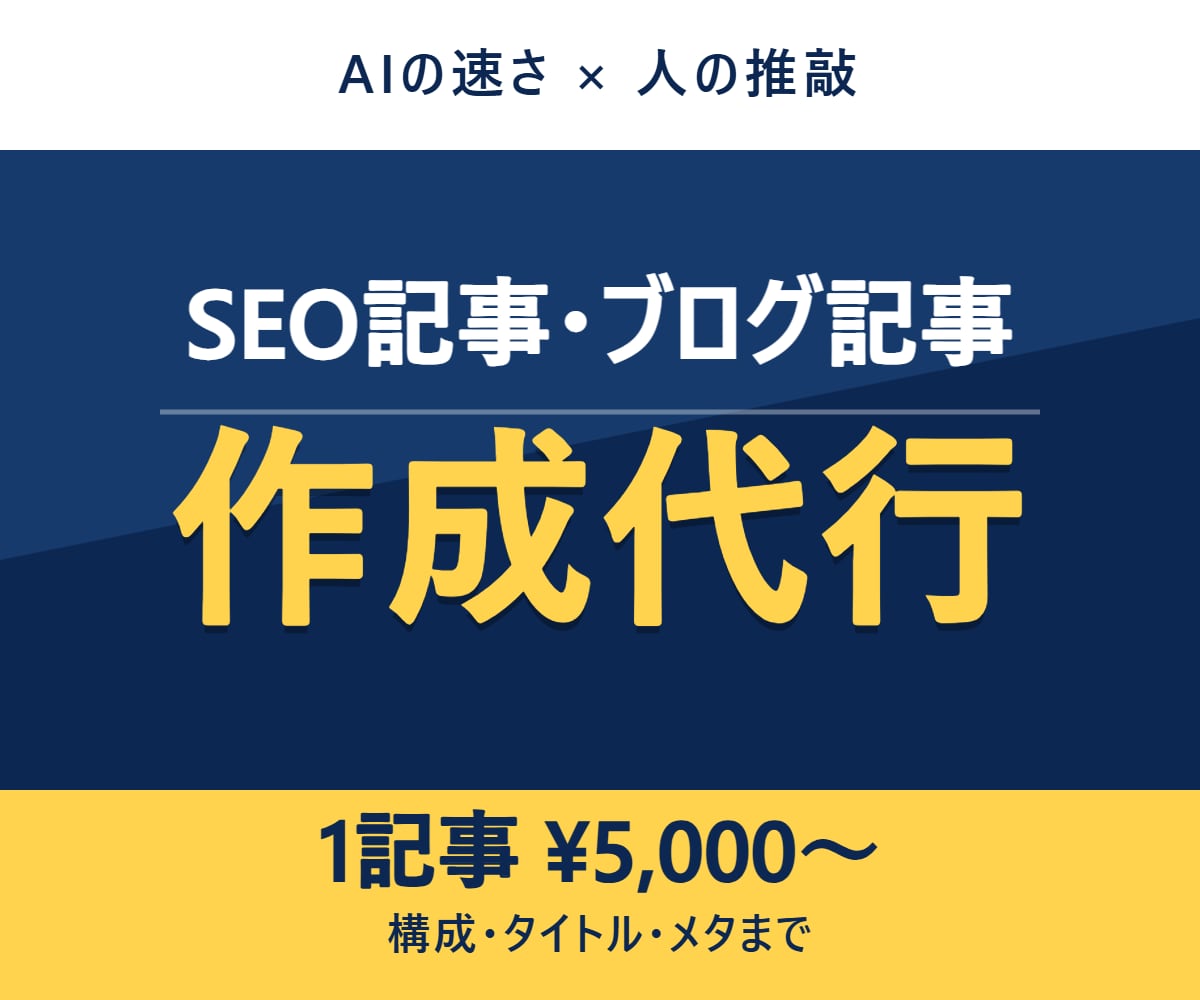 SEO記事・ブログをAI活用で高品質に作成します AIの速さ×人の目線で、読まれて・検索に強い記事を1本から。 イメージ1