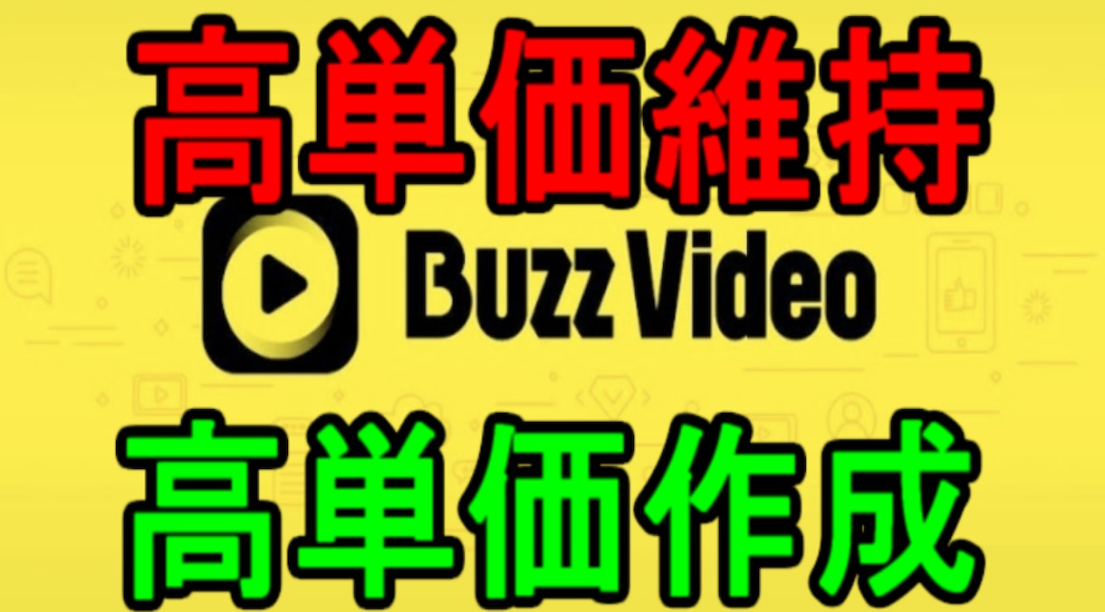 TOPBUZZで高単価作成と高単価維持を伝授します 2020年９月更新！　高単価維持する方法を追加しました！ イメージ1