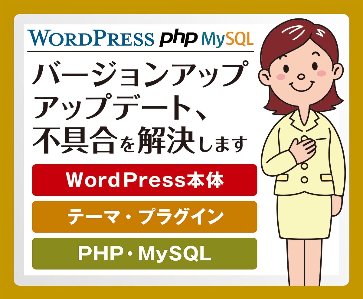 ワードプレスアップデート・バージョンアップ承ります すでにアップデート・バージョンアップ後の不具合も解決します イメージ1
