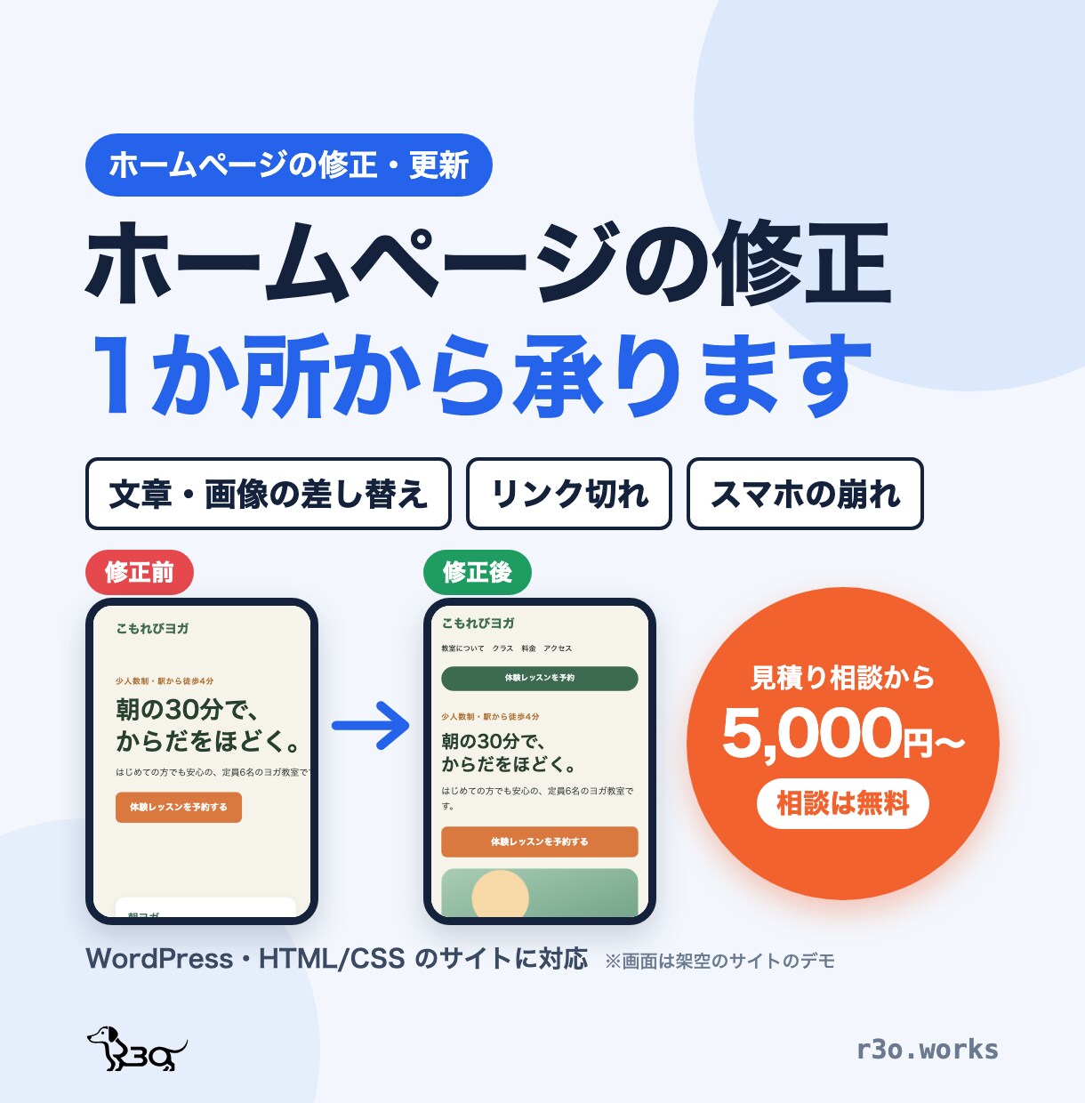 ホームページの修正を1か所から承ります 文章・画像・リンク・スマホの崩れを直します イメージ1