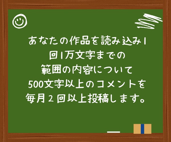 自作小説の感想が欲しい方へ！毎月コメント届けます プロット段階からでもOK！読者目線の本格感想を毎月お届け！ イメージ4