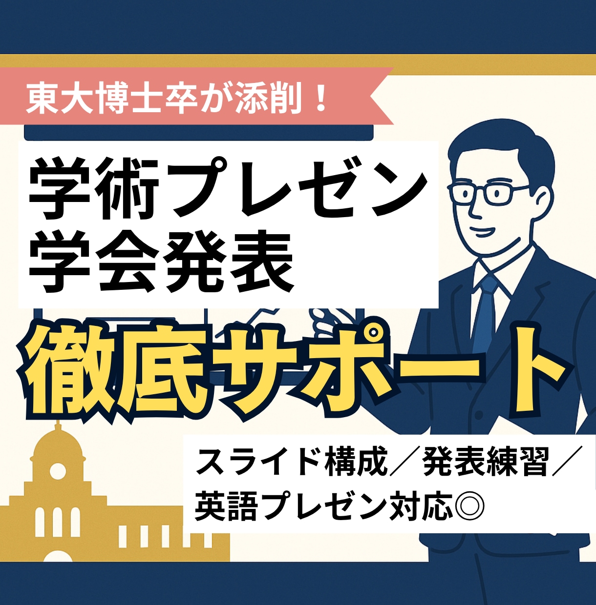 英語対応！学会発表準備を納得いくまでお手伝いします スライド構成、原稿、発表練習までトータルサポートで確実に上達 イメージ1