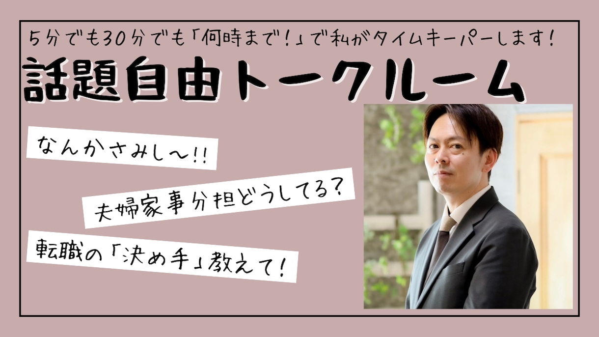 今ちょっと話したい！話題自由の部屋でお待ちしてます １分からのちょっと聞いてよ！明日に引きずらないトークルーム！ イメージ1