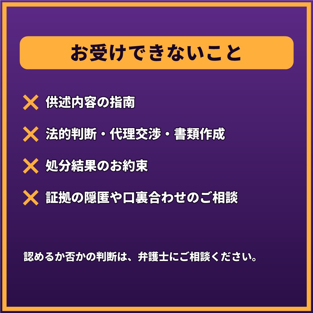事情聴取や逮捕が不安なあなたへ1往復で応えます 【1往復】取り調べ・前科・会社への影響を整理。罪名問わず イメージ4