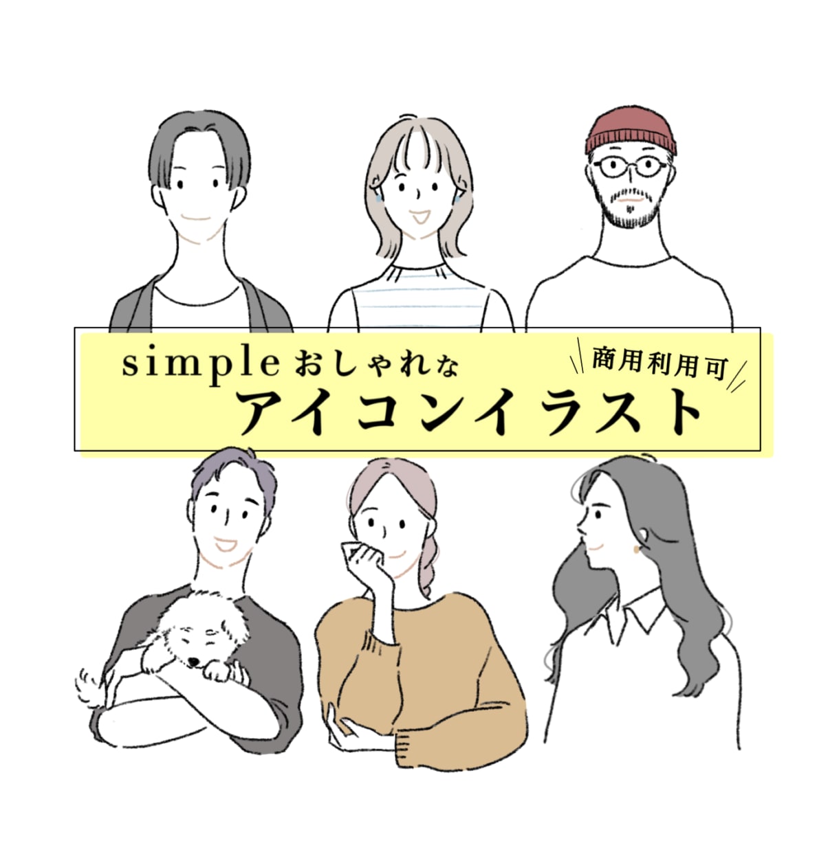 商用◎シンプルおしゃれな好印象アイコン描きます 優しいタッチの似顔絵であなたらしさを演出/名刺/SNS等 イメージ1