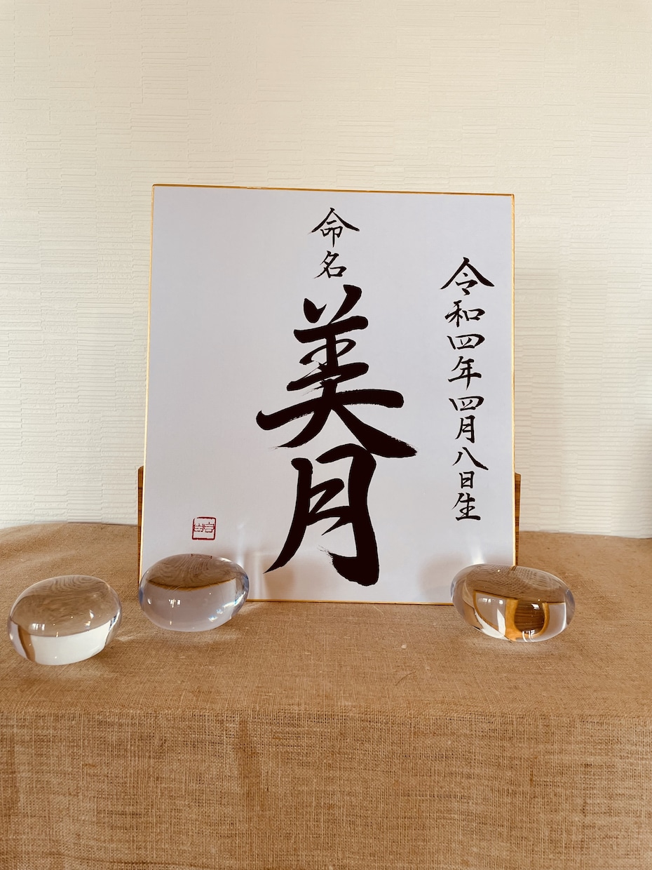 美しい和のおくりもの⚪︎伝統的な命名書を書します 品よく生命力あふれる書を速達、オプション無料でお届けします イメージ4