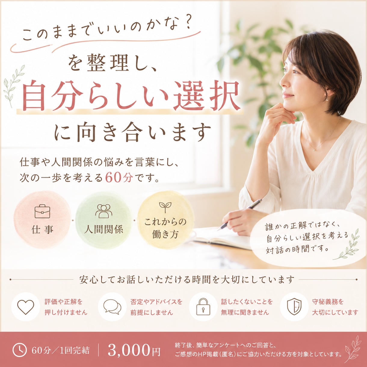 このままでいいのかなを整理し次の一歩を考えます 仕事や人間関係の悩みを言葉にし、次の一歩を考える60分です イメージ1