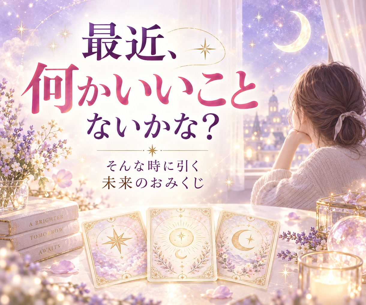 3ヶ月以内に訪れる幸運を3つ占います 恋愛・仕事・金運・人間関係などあなたに近づく嬉しい変化を鑑定 イメージ2