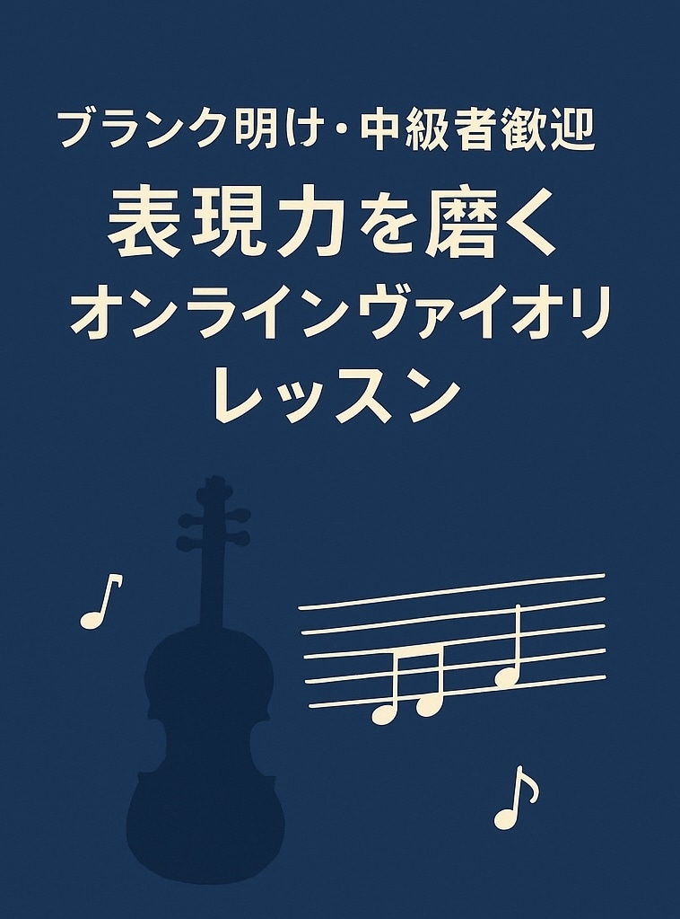 中級者・ブランク明けの方にバイオリンレッスンします 基礎を見直し、表現を広げる。あなたの音をもう一歩先へ。 イメージ1
