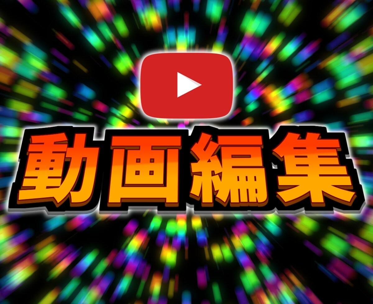 YouTube等の動画編集の代行をします 4回まで無料で修正可能!お客様の依頼に沿った動画編集! イメージ1