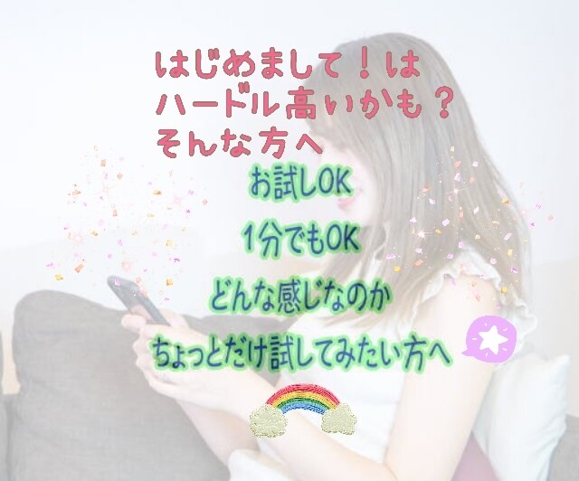 どんな人なのかなか～？　1分からお試し出来ます 初めての電話サービスの不安＆緊張も…まずは1分でOKです イメージ1