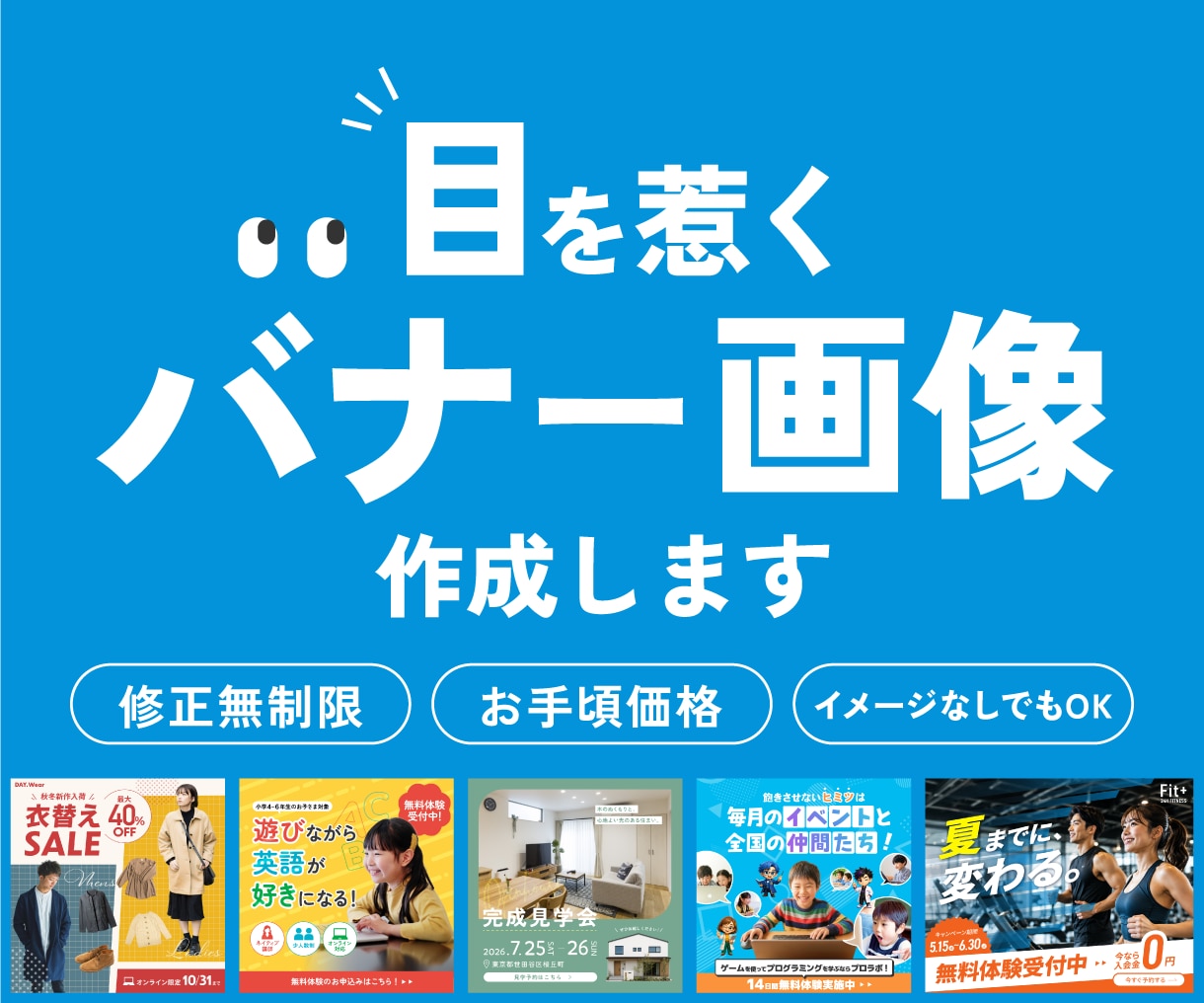 イメージがなくてもOK！目を惹くバナーを制作します 丁寧なヒアリングで、あなたの目的に合ったバナーを制作します。 イメージ1