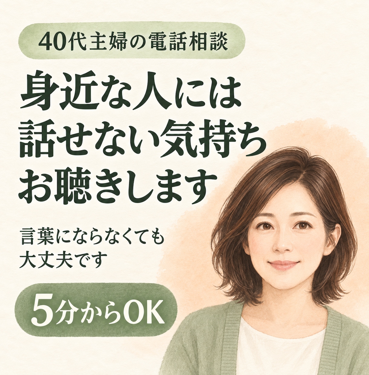 人に気をつかって言えなかった本音をお聴きします 40代主婦が聴きます｜5分から、まとまらない話も イメージ1