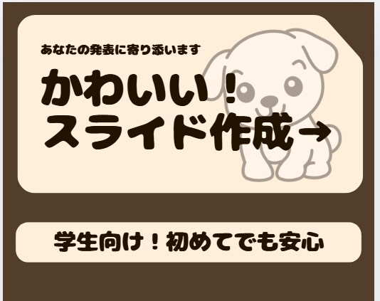 学生向け‼かわいくて安心なスライド作成します 初めてでも大丈夫。提出・発表どちらも対応します イメージ1