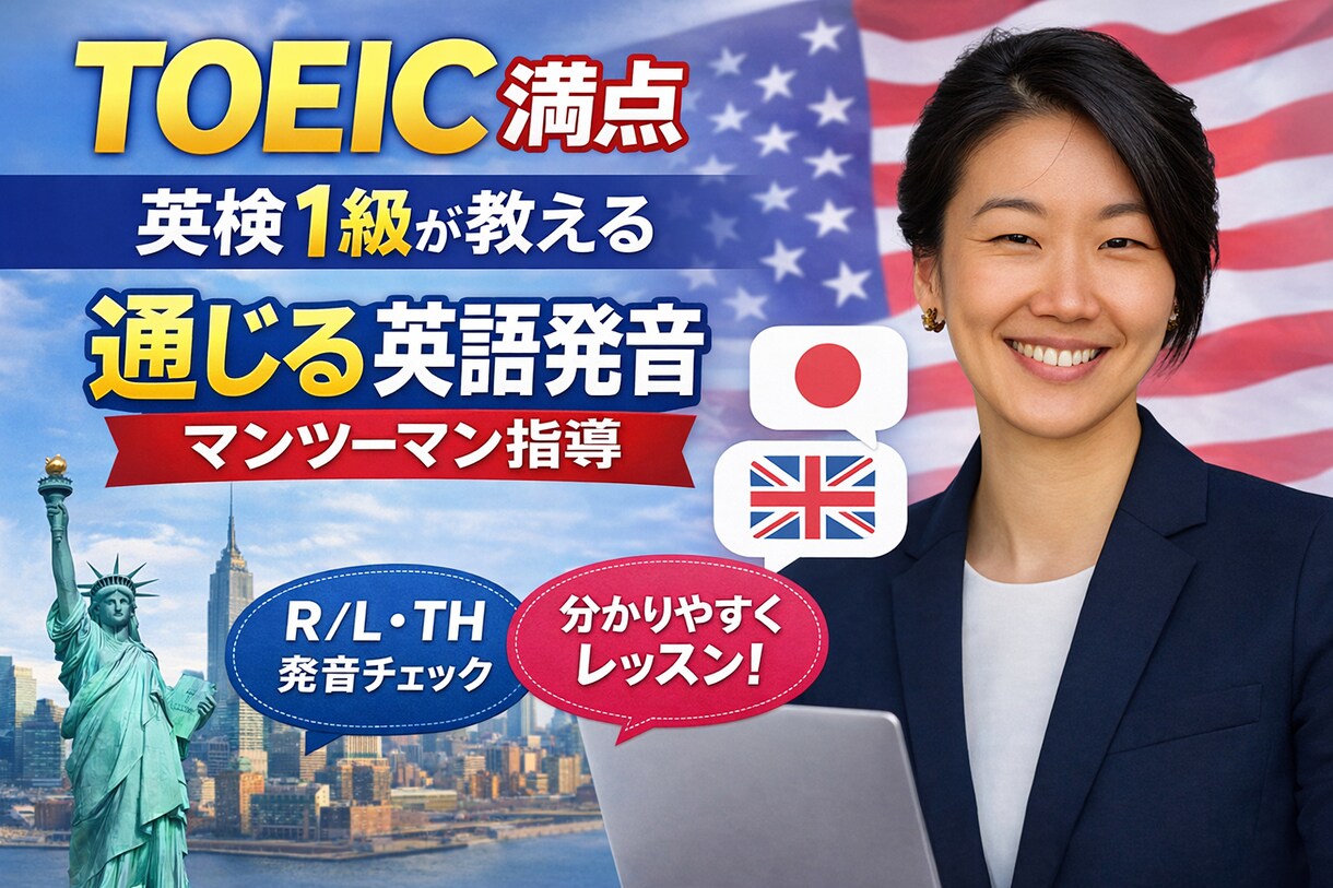 英語の発音教えます TOEIC満点英検１級帰国子女が教えます イメージ1