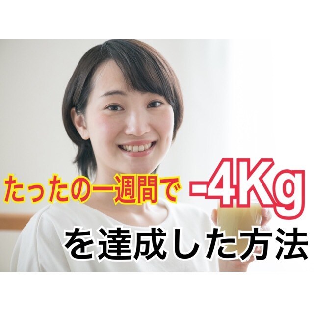 朝習慣を変えて１週間で4キロ痩せた方法教えます 最愛の娘に「ママ綺麗！」と言われた正しい半日ファスティング イメージ1