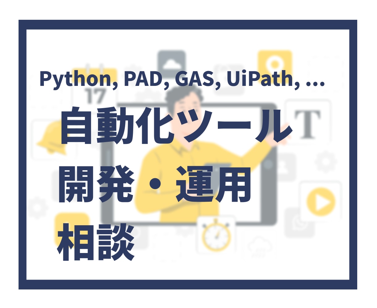 自動化ツールの開発に関する相談のります 自動化ツールの開発に関するビデオチャットサービス イメージ1
