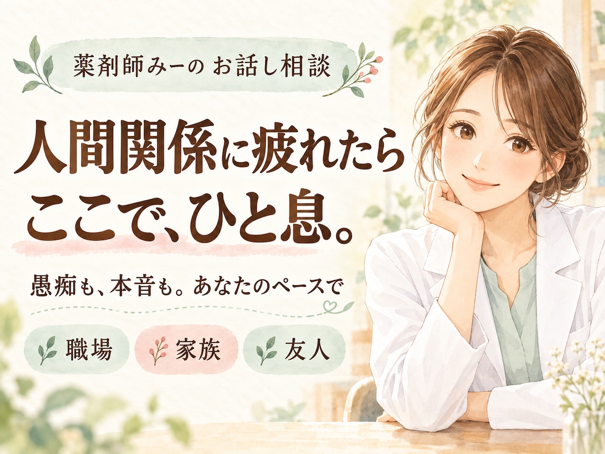 人間関係に疲れた気持ちを薬剤師がお聴きします 気を遣いすぎてしまうあなたへ。愚痴も本音も話せます イメージ1
