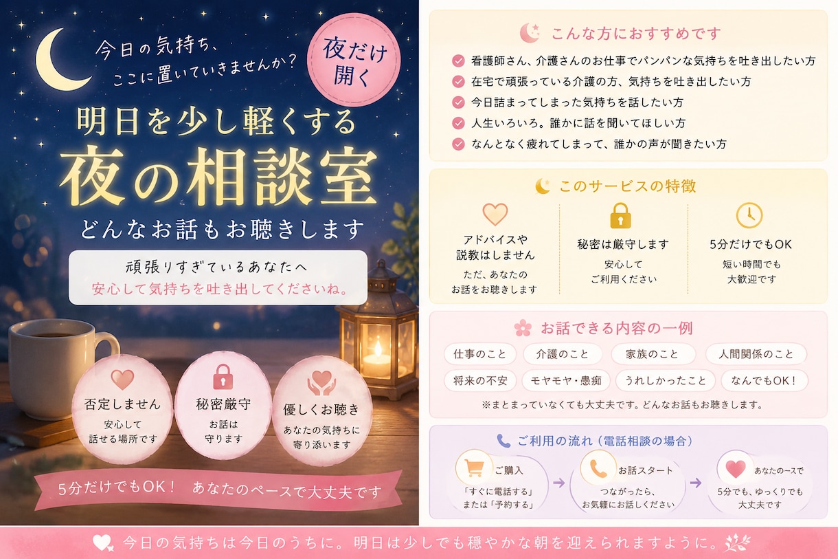 明日を少し軽くする夜の相談室でお聴きします 頑張るあなたの心を優しく受け止めます、。 イメージ1