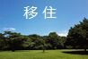 移住体験に基づいたアドバイスをいたします 移住先をこれから決める方、決まったので具体的助言が必要な方へ イメージ1