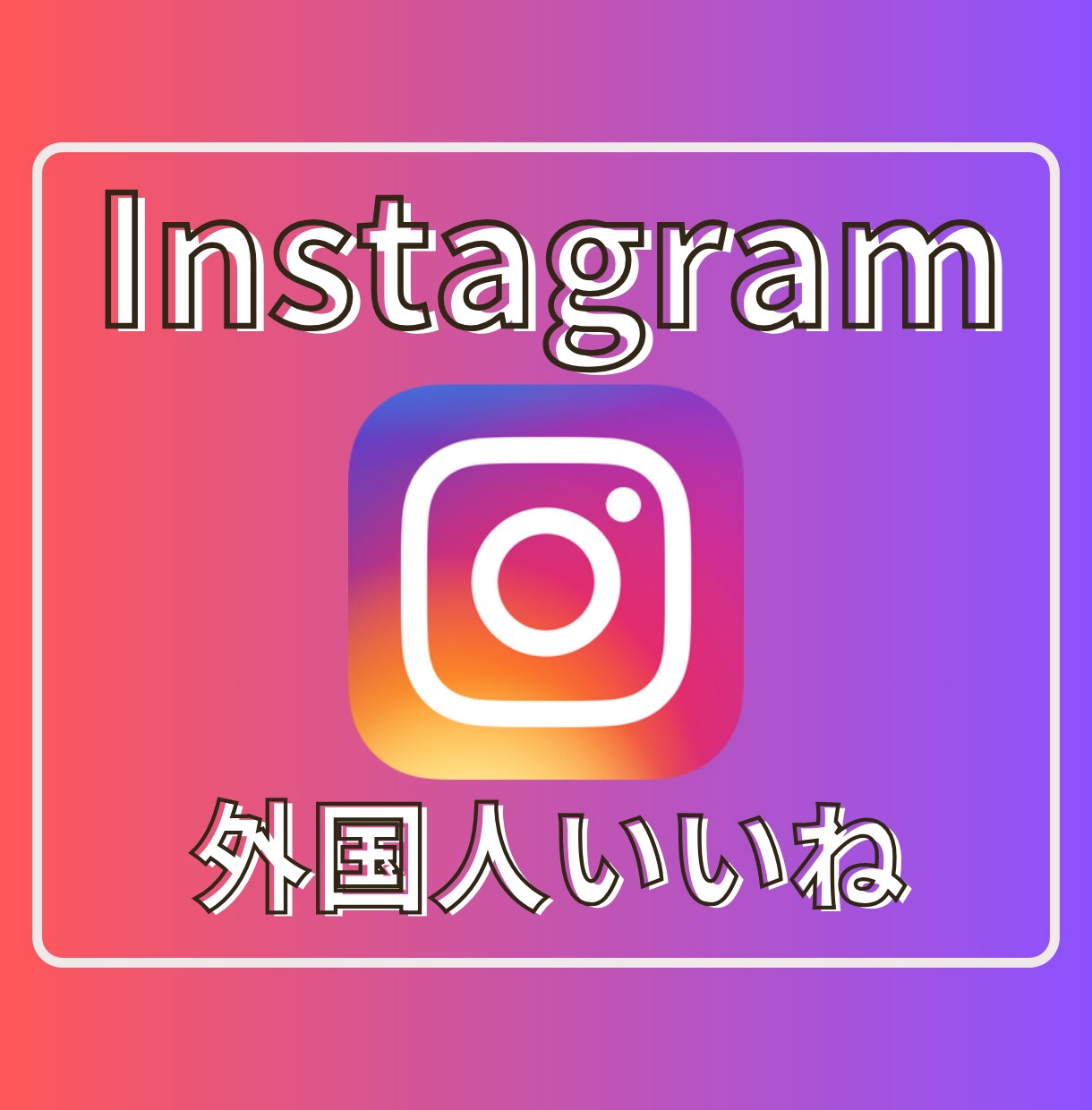 インスタの外個人いいねを1000〜増やします 【最安】Instagramのいいね1000〜ほぼ減少なし イメージ1