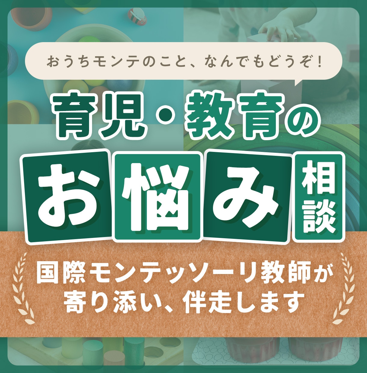 国際モンテッソーリ教師が子育ての悩み、相談受付ます おうちモンテの悩み、子どもの発達の悩みなんでもオッケーです！ イメージ1