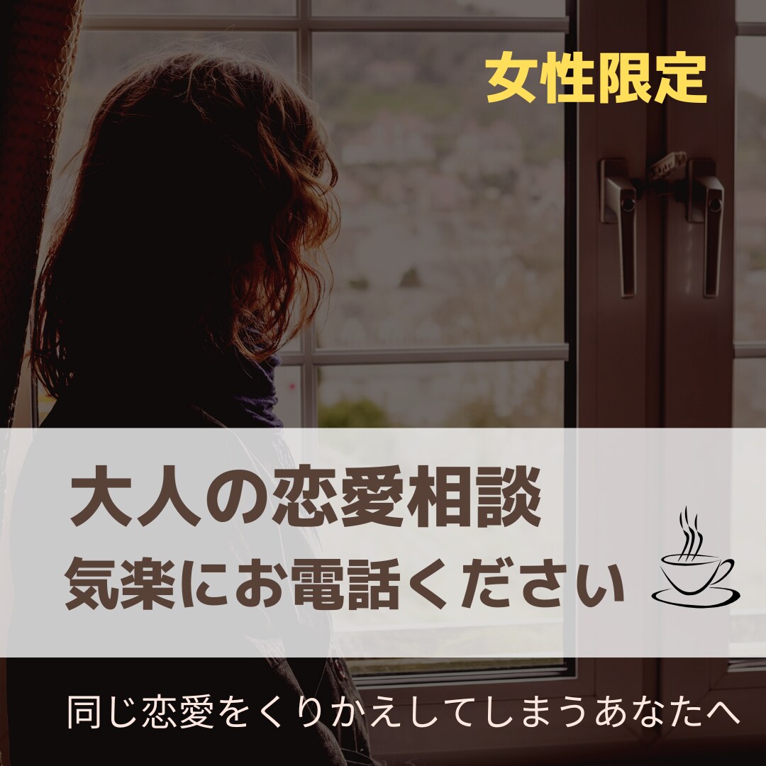 誰にも言えない男に対する悩み★何でも相談に乗ります 恋愛経験・相談経験豊富なマスターがズバッとアドバイスします イメージ1