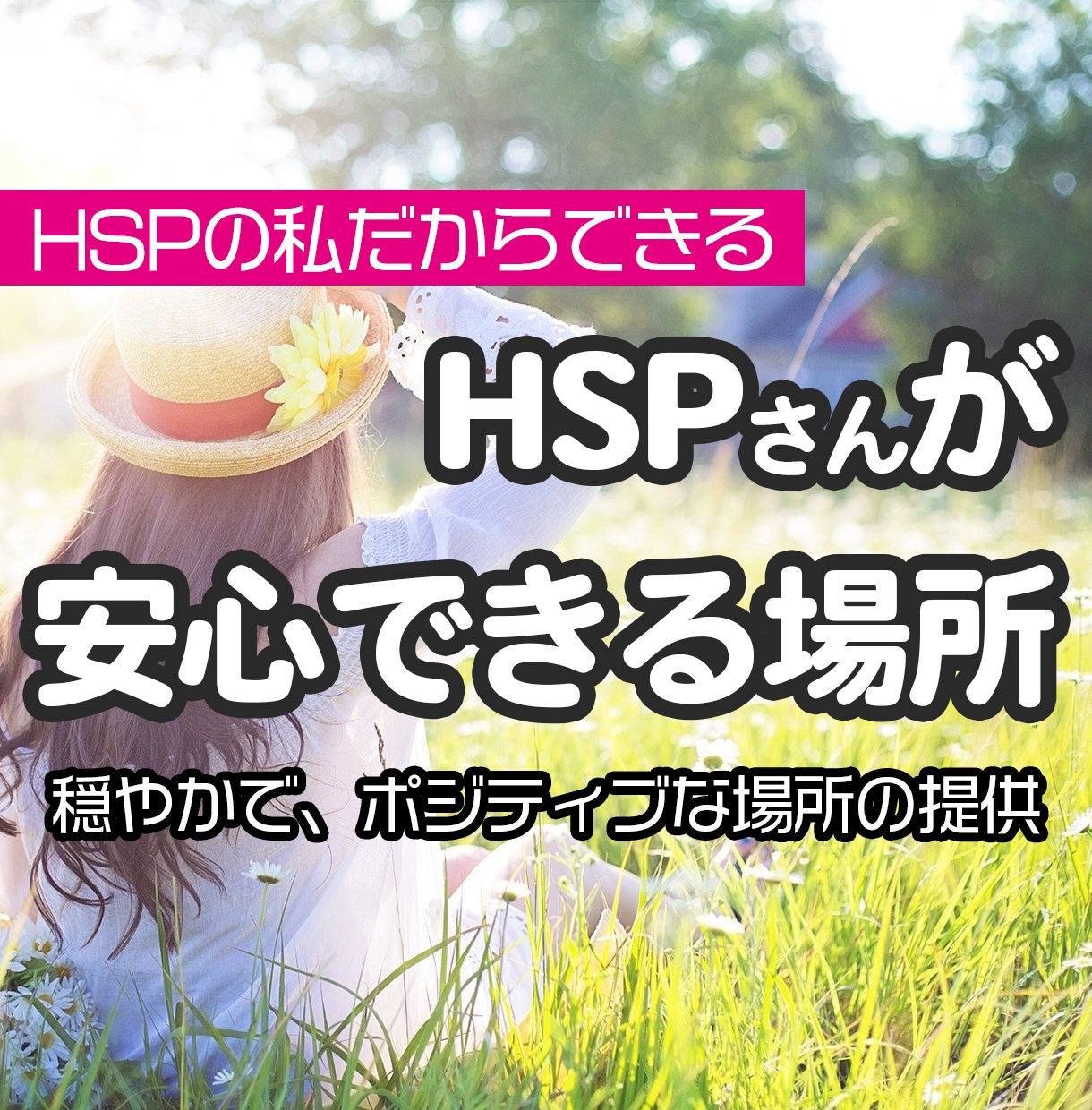 繊細なHSPさんの安心できる場所を提供します 私がHSPだからわかることがあります！ イメージ1