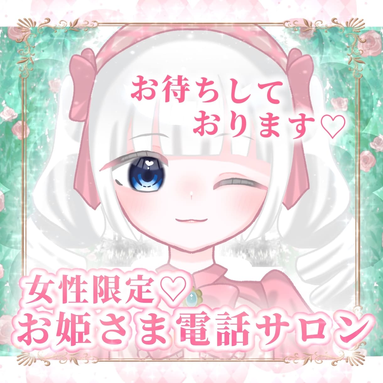 元VTuberのお人形がお姫さまを全肯定いたします 【女性限定】ここは貴女が「お姫さま」に戻れる居場所です。 イメージ1