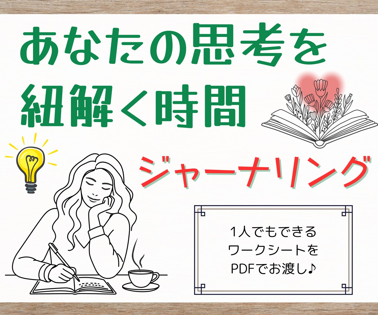 ジャーナリングで、あなたの思考を紐解きます 思考のコリをほぐして、しなやかな捉え方を身に着けよう♪ イメージ1