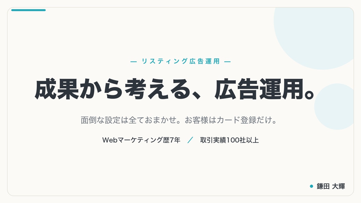 リスティング広告の運用をまるごと代行します Google/Yahoo広告を費用対効果重視で運用代行 イメージ1