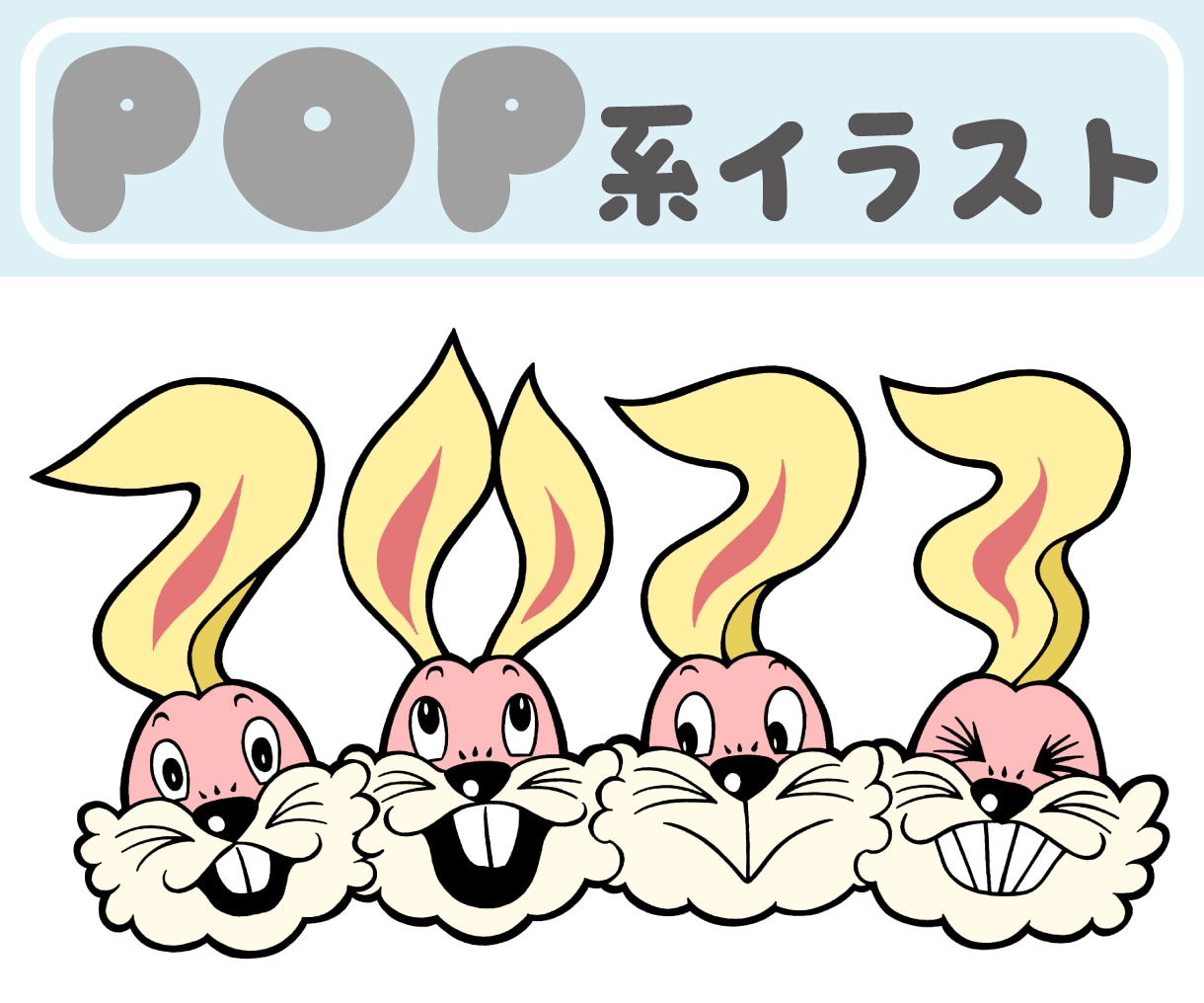 万人受け！ひたすらポップで明るいイラスト描きます パッケージ・フライヤーなどの印刷物に最適！可愛くてポップな絵 イメージ1