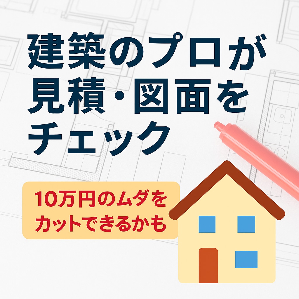 図面・見積もりを見て10万円以上減額を狙います 現場監督×建築士の目線で、10万円以上の減額ポイントを発見 イメージ1