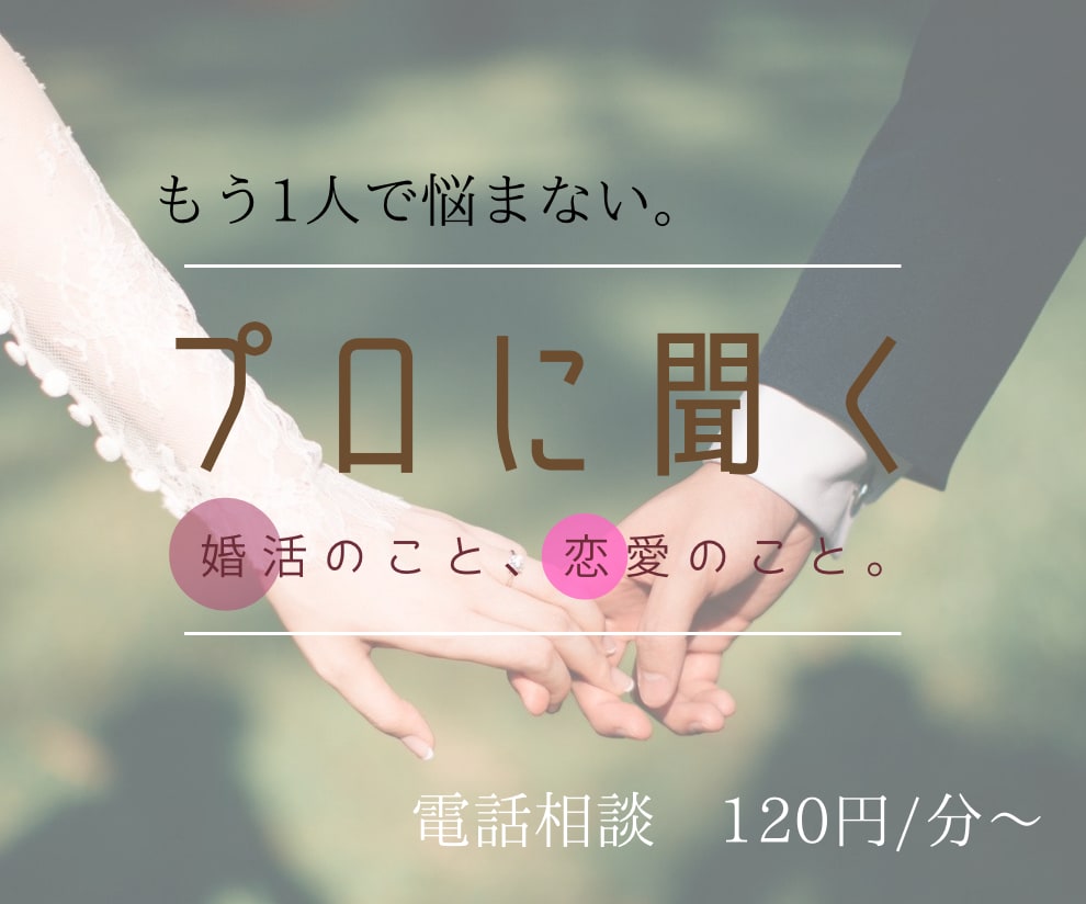 婚活カウンセラー/占い師があなたのお悩み聞きます どんなことも否定はせずに受け止めます。吐き出してください♪ イメージ1