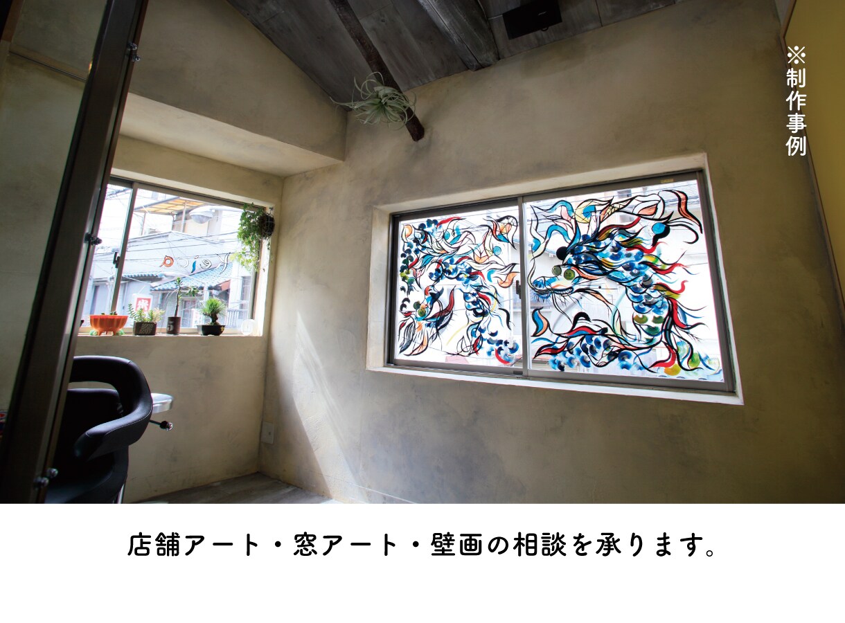壁画や企業オフィスアートのデザイン・相談を承ります シャッターアート・ウィンドウディスプレイ・個人邸も大歓迎です イメージ8