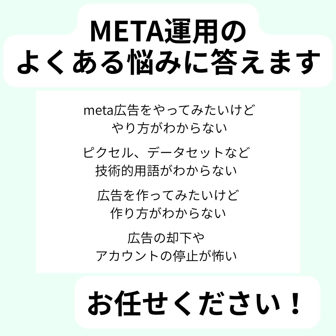 meta広告出稿作業を最初から最後まで付き合います meta広告のわかりづらい部分を画面を繋いで一緒に行います イメージ3
