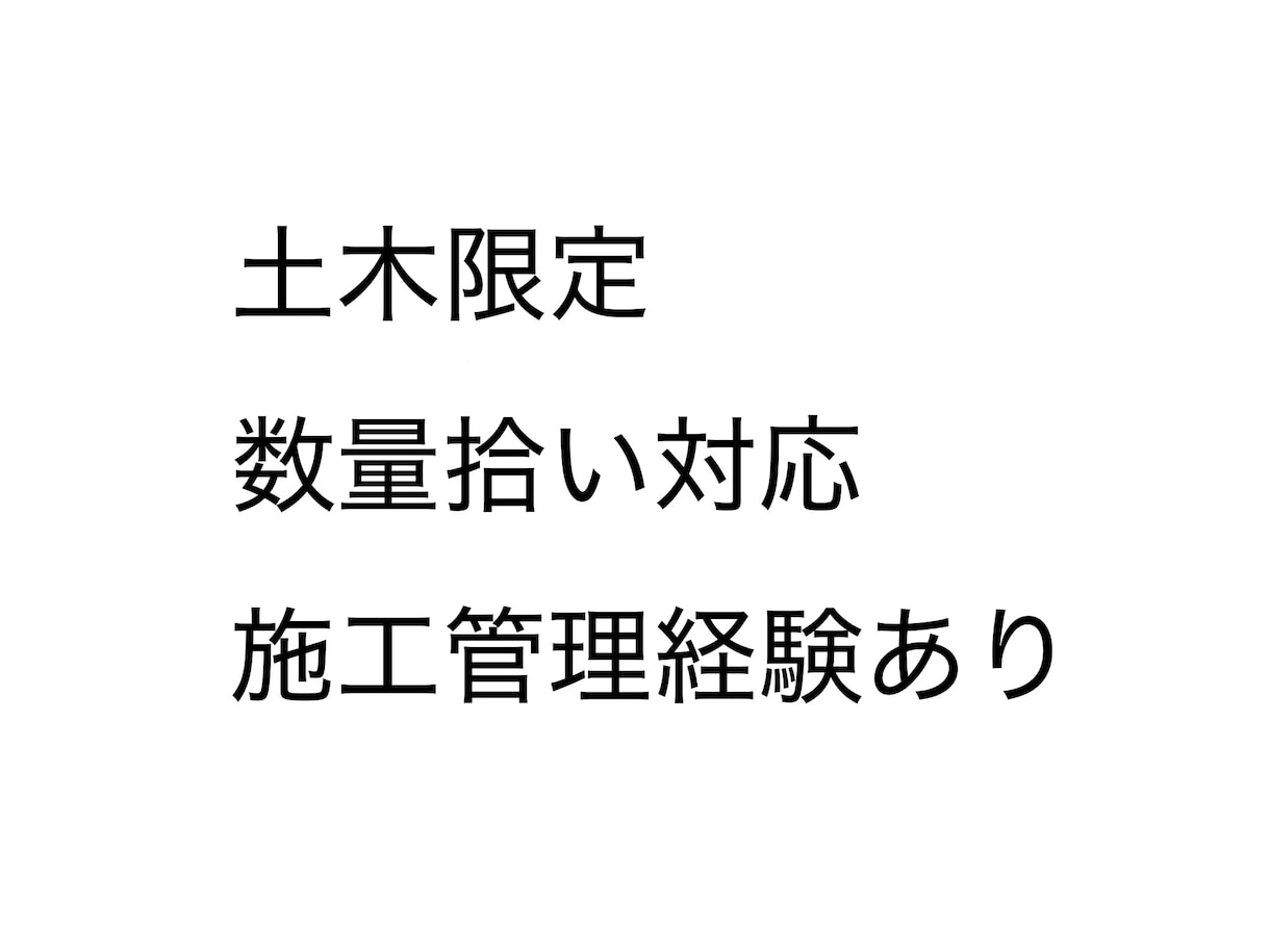 土木図面から数量を拾います 施工管理経験あり土木限定で資材を図面から拾出します イメージ1