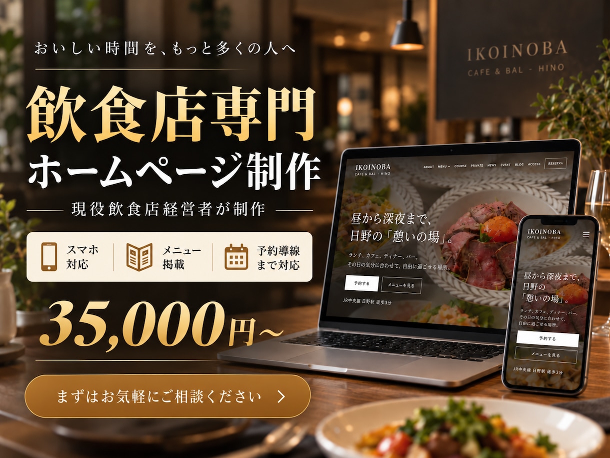 飲食店専門のホームページを制作します ココナラ出品開始記念｜先着3名様 コミコミ35,000円 イメージ1