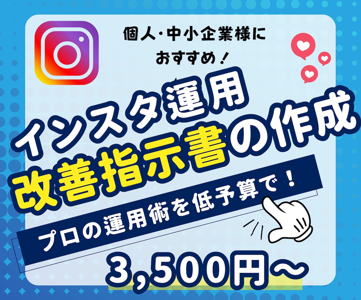 SNSのプロがインスタ運用の改善指示書を作成します 高額な運用代行に頼る前に！まずは改善案だけでも知りたい方へ！ イメージ1