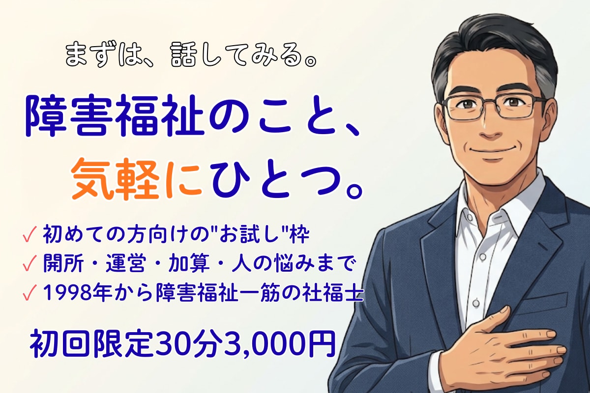 初回限定：障害福祉のご相談お受けします 現場も経営層も経験した社福士が、実務目線でお答えします イメージ1