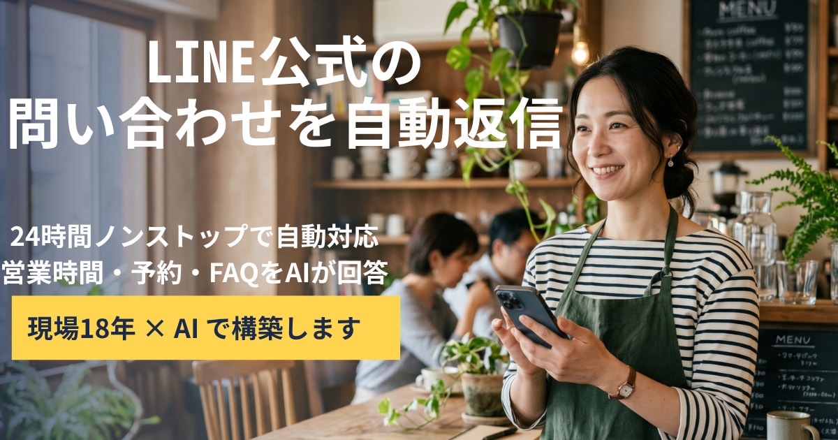 LINE公式の問い合わせをAIで自動返信します 24時間自動応答で、お客様対応の手間とコストを削減 イメージ1