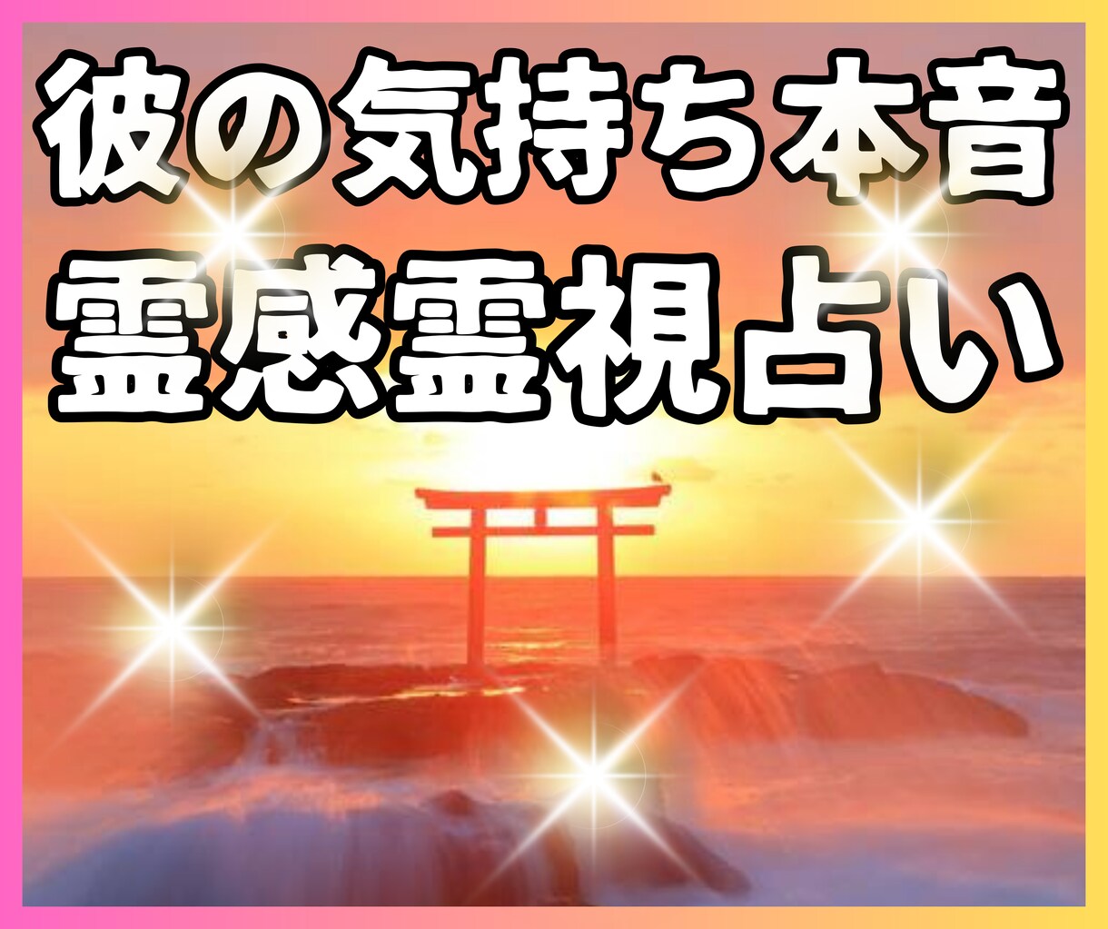 相手の気持ち★霊視で彼の本音と二人の未来鑑定します ★彼の気持ち★霊感霊視★二人の未来★霊感タロット★恋愛占い★ イメージ1