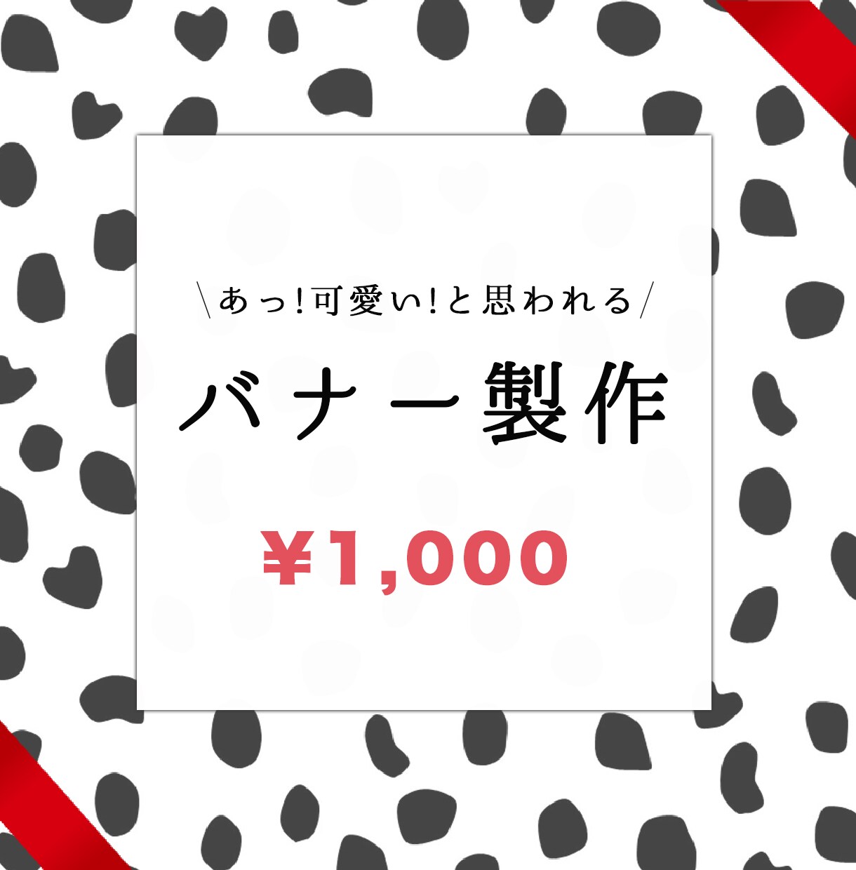 目に留まるバナーを2枚デザインします 女性向け・子供向けデザインが得意です イメージ1