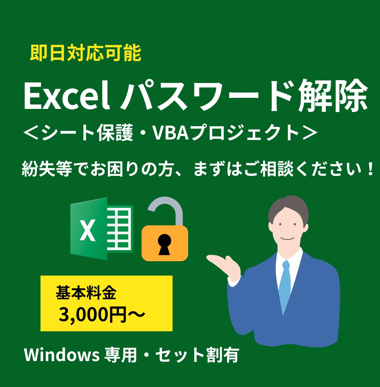 Excelのロック解除（シート・VBA）代行します パスワードを紛失してしまった方、まずはご相談ください！ イメージ1