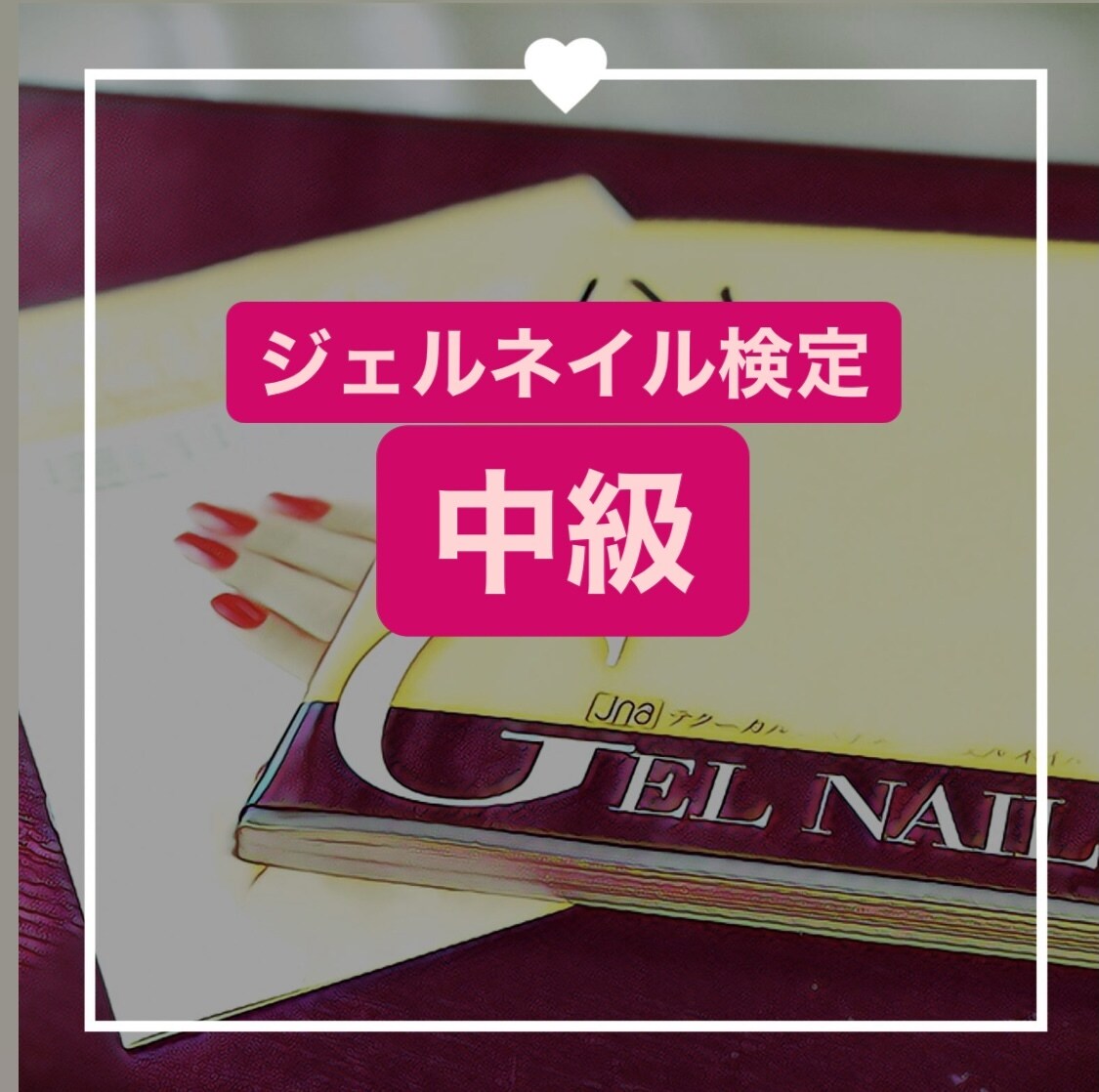 ジェルネイル検定中級の疑問点解決します 合格に向けてサポートします‼︎ イメージ1