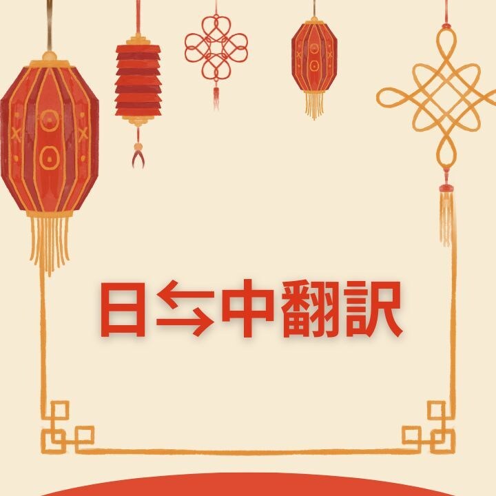 日⇔中翻訳★SNSから公的文書まで承ります 公的機関での勤務経験によるプロフェッショナルな翻訳 イメージ1